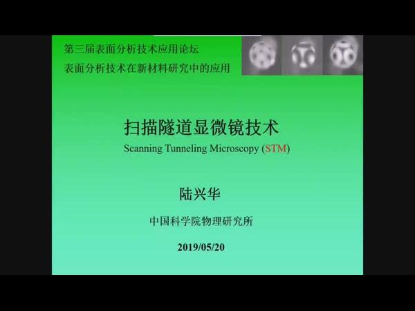 扫描隧道显微镜-陆兴华-中国科学院物理研究所